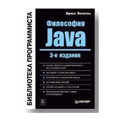 Обложка книги «Философия Java. Библиотека программиста»