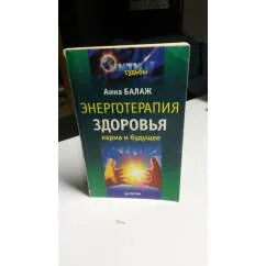 Обложка книги «Энерготерапия здоровья. Карма и будущее»