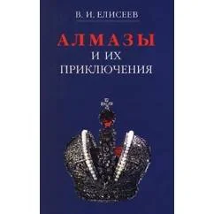 Обложка книги «Алмазы и их приключения»