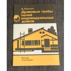 Обложка книги «Дымовые трубы печей индивидуальных домов»