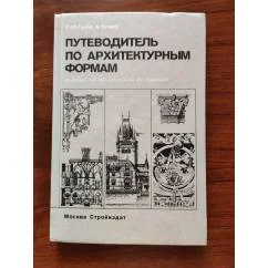 Обложка книги «Путеводитель по архитектурным формам»