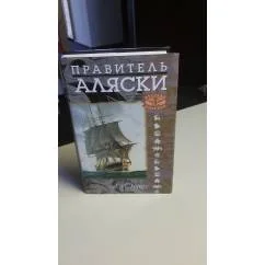 Обложка книги «Правитель Аляски ( в суперобложке)»