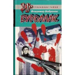 Обложка книги «Вурдалак»