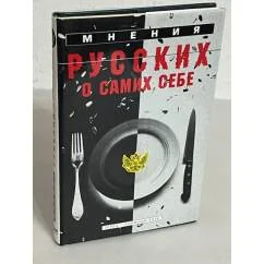 Обложка книги «Мнения русских о самих себе»