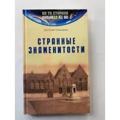 Обложка книги «Странные знаменитости»