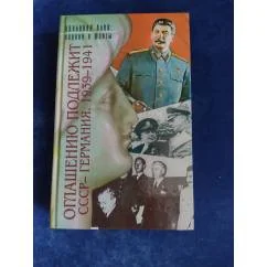 Обложка книги «Оглашению подлежит. СССР - Германия. 1939-1941. Документы и материалы»