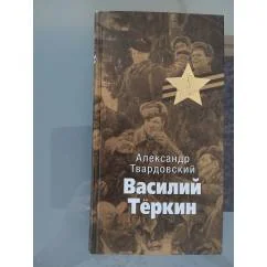 Обложка книги «Василий Теркин»