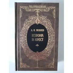 Обложка книги «Корона и крест»
