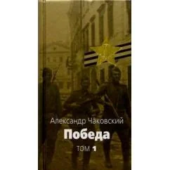 Обложка книги «Победа. В 2 томах. Том 1»