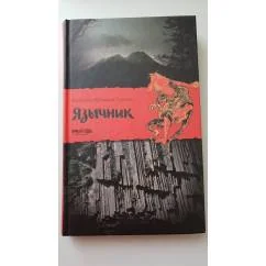 Обложка книги «Язычник»