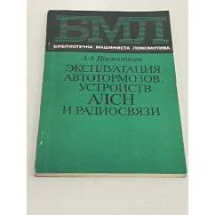 Обложка книги «Эксплуатация автотормозов, устройств АЛСН и радиосвязи»