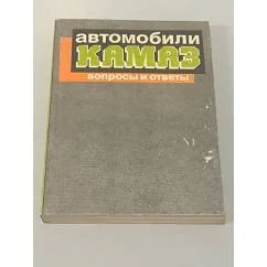 Обложка книги «Автомобили КамАЗ. Вопросы и ответы»