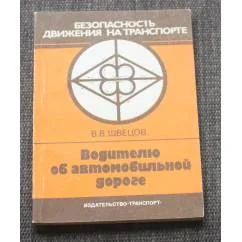 Обложка книги «Водителю об автомобильной дороге»