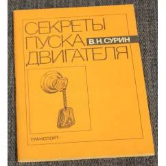 Обложка книги «Секреты пуска двигателя»