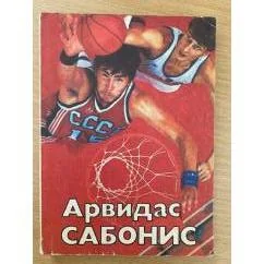 Обложка книги «Арвидас Сабонис»