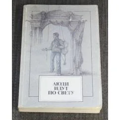 Обложка книги «Люди идут по свету. Туристский фестиваль авторской песни»