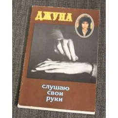 Обложка книги «Слушаю свои руки»