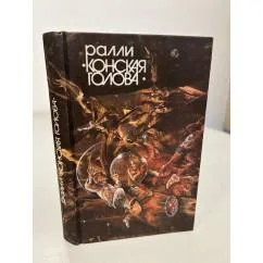 Обложка книги «Ралли "Конская голова"»