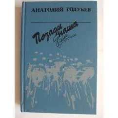 Обложка книги «Позади наша Троя»