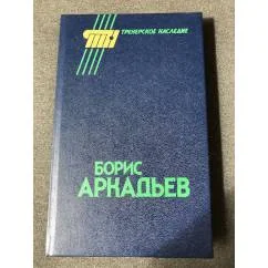Обложка книги «Борис Аркадьев. Сборник»