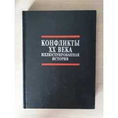 Обложка книги «Конфликты ХХ века»
