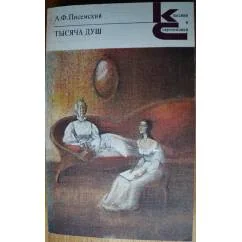 Обложка книги «Тысяча душ»