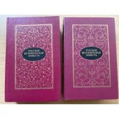Обложка книги «Русская историческая повесть (комплект из 2 книг)»