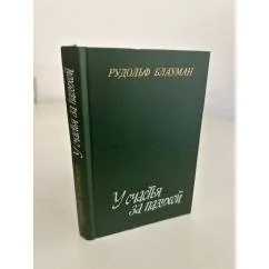 Обложка книги «У счастья за пазухой»