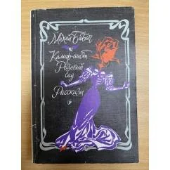 Обложка книги «Калиф-аист. Розовый сад. Рассказы»