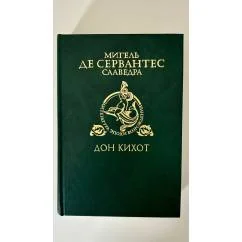 Обложка книги «Дон Кихот»