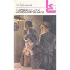 Обложка книги «Мещанское счастье. Молотов. Очерки бурсы»
