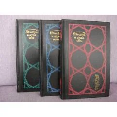 Обложка книги «Тысяча и одна ночь (комплект из 3 книг)»