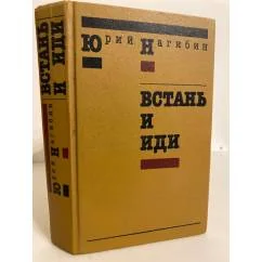 Обложка книги «Встань и иди»