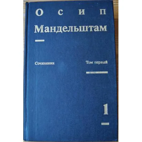 Обложка книги «Сочинения О. Мандельштама»