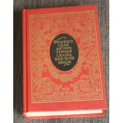 Обложка книги «Француская литературная сказка 17- 18 веков»
