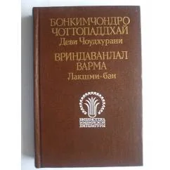 Обложка книги «Деви Чоудхурани : Ист. романы»