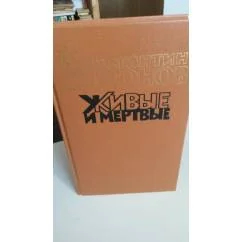Обложка книги «Живые и мертвые (т.1)»