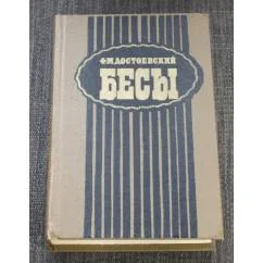 Обложка книги «Бесы»