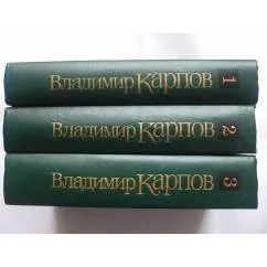Обложка книги «Избранные происведения в 3-х томах»