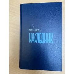 Обложка книги «Наследник»