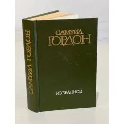 Обложка книги «Избранное»