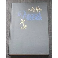Обложка книги «Золотой человек»