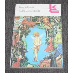 Обложка книги «Оноре де Бальзак. Озорные рассказы»
