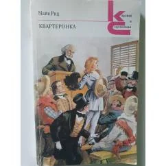 Обложка книги «Квартеронка, или Приключения на Дальнем Западе»