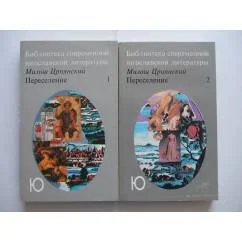 Обложка книги «Переселение»