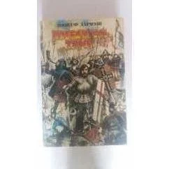 Обложка книги «Победитель турок»