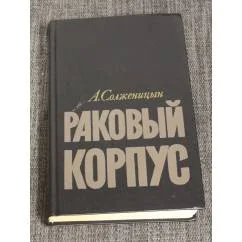 Обложка книги «Раковый корпус»