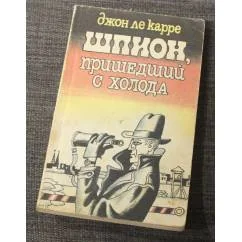 Обложка книги «Шпион, пришедший с холода»