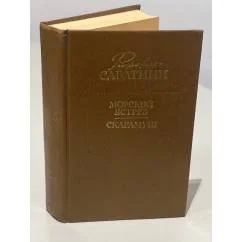 Обложка книги «Морской ястреб; Скарамуш : Романы : Пер. с англ.»