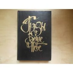 Обложка книги «Грезы о Земле и небе. Антология русского космизма»